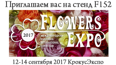 Цветы Экспо 2017